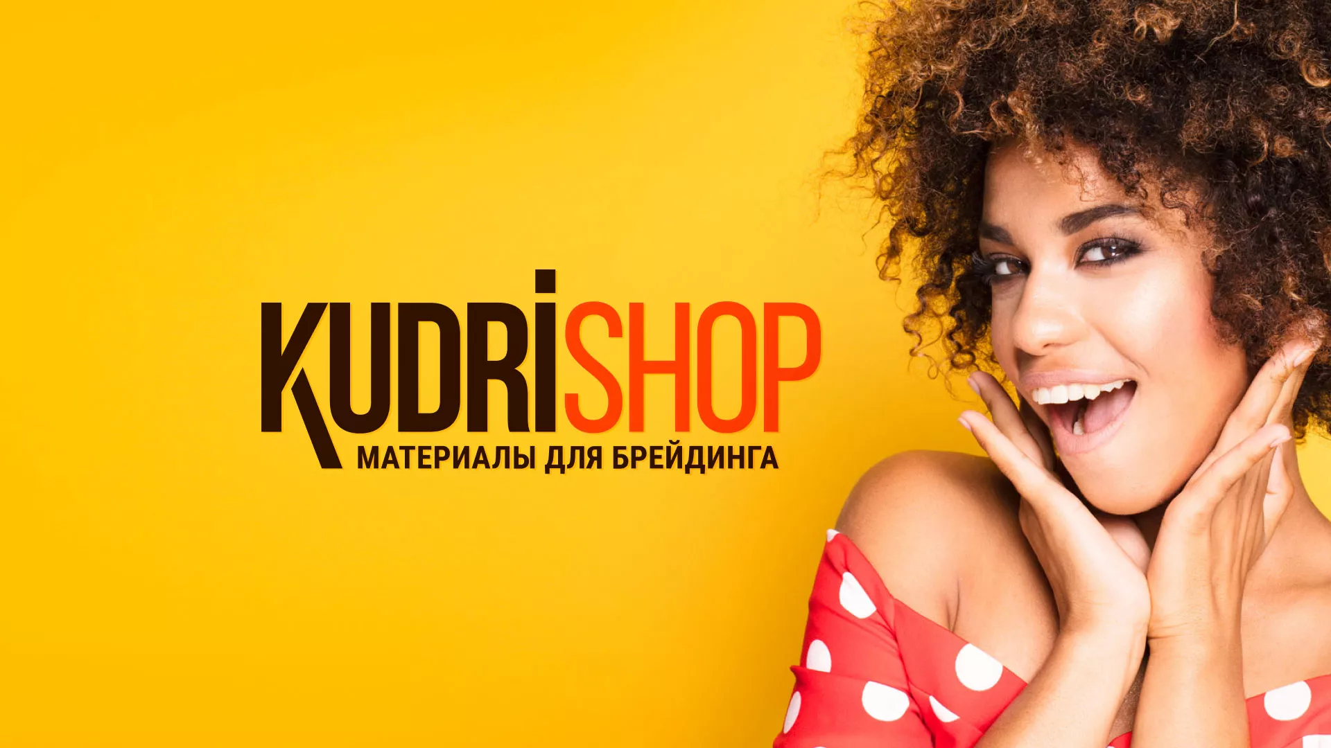 Создание интернет-магазина «КудриШоп» в Дмитриеве